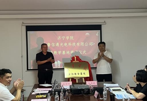 山东鲁信通光电科技有限公司与济宁学院携手共建实践教育基地签约仪式圆满举行